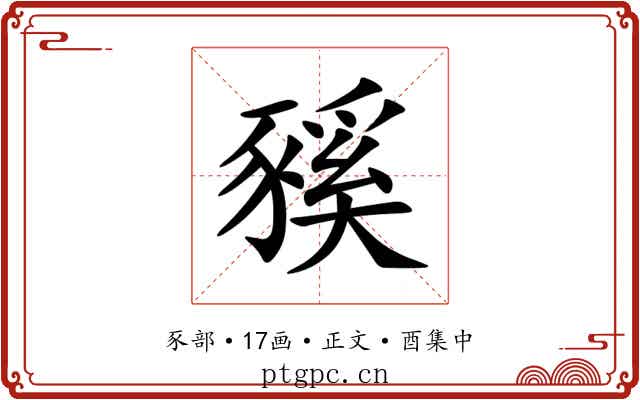 豯