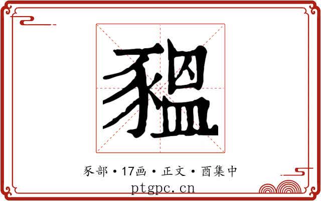 豱