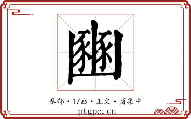 豳