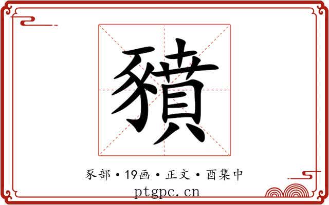 豶
