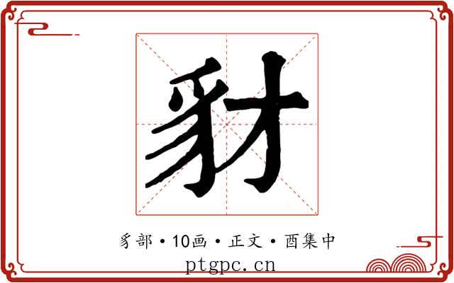 豺