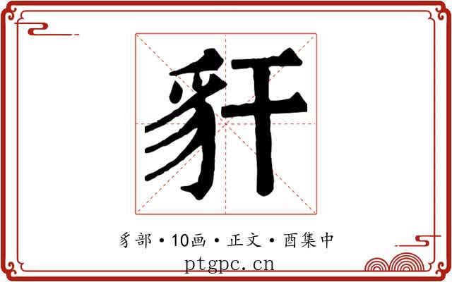 豻