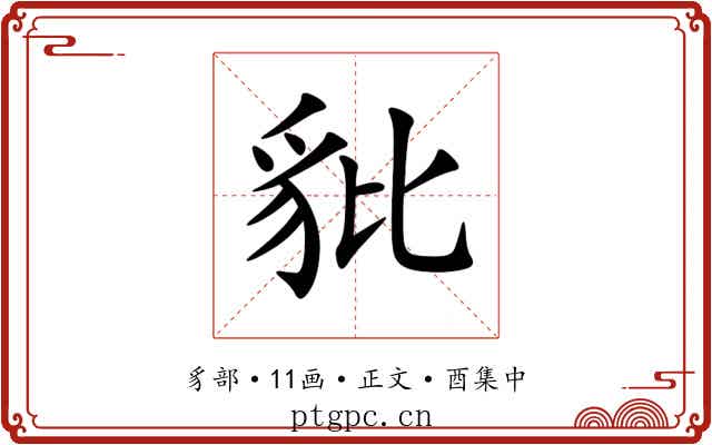豼
