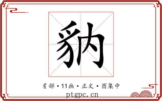 豽