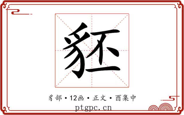 豾