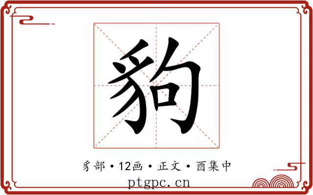 豿