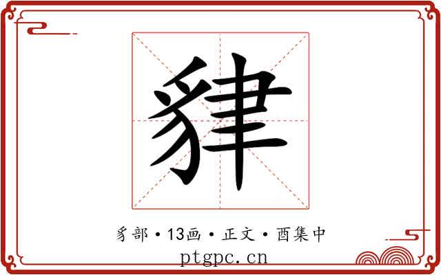 貄