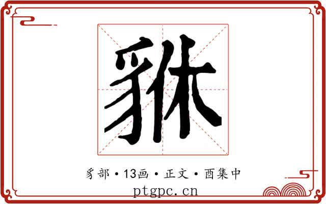 貅
