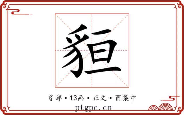 貆
