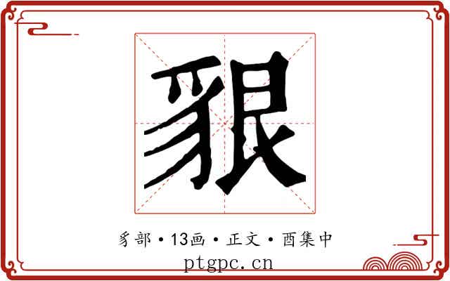 貇