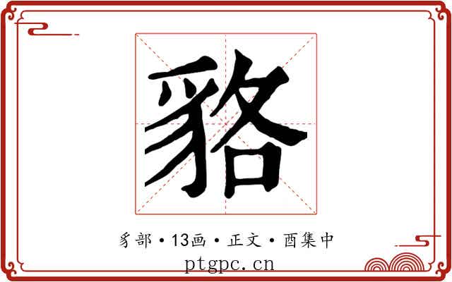 貉