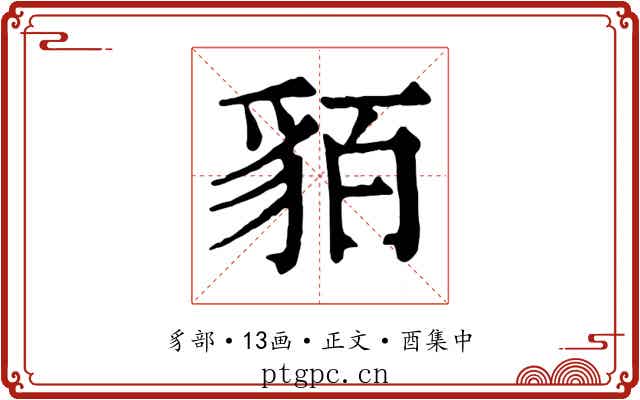 貊