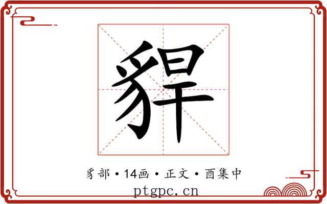 貋