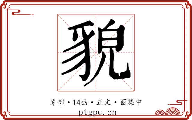 貌