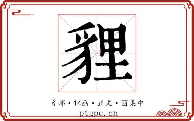 貍