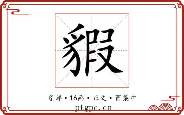 貑