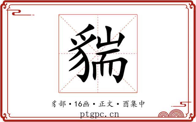 貒