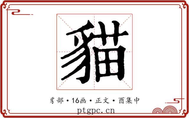 貓