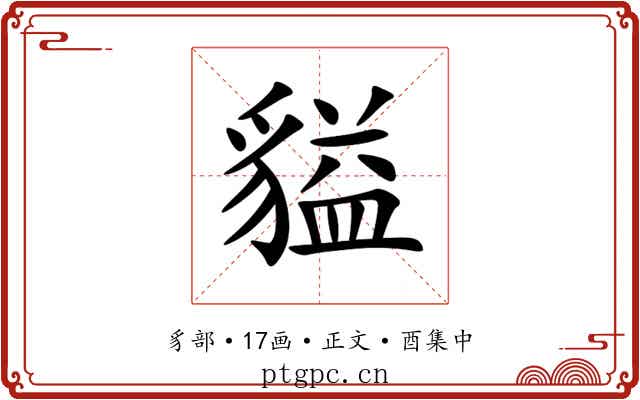 貖
