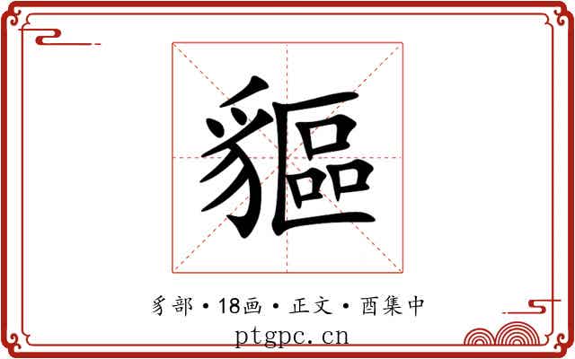 貙
