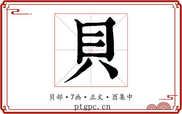貝