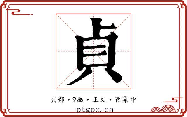 貞
