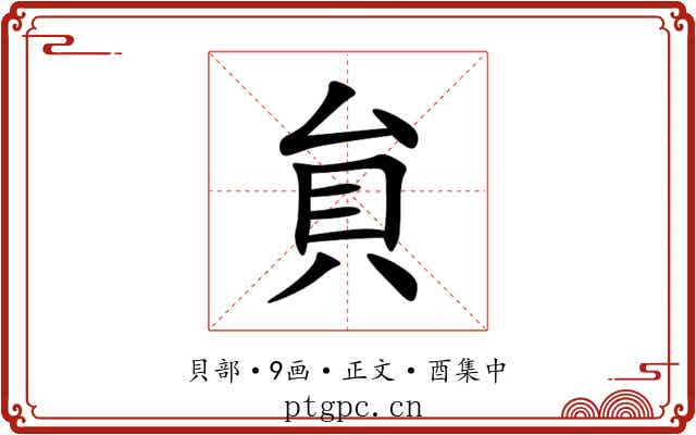 貟