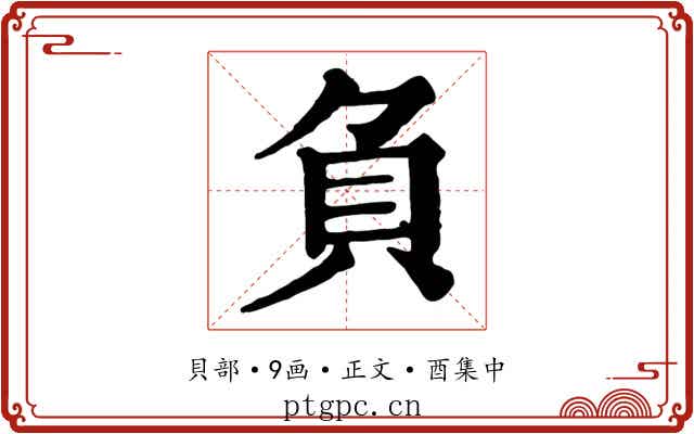 負