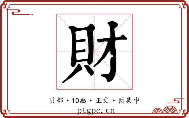 財