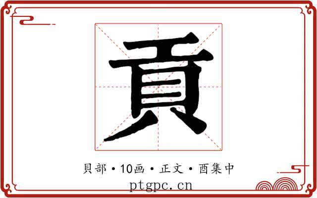 貢