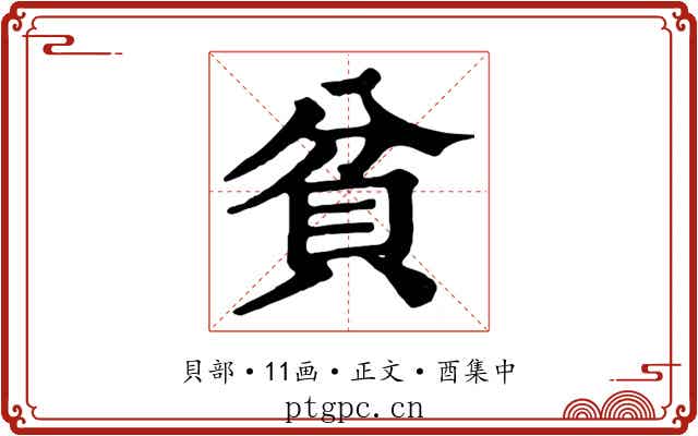貧