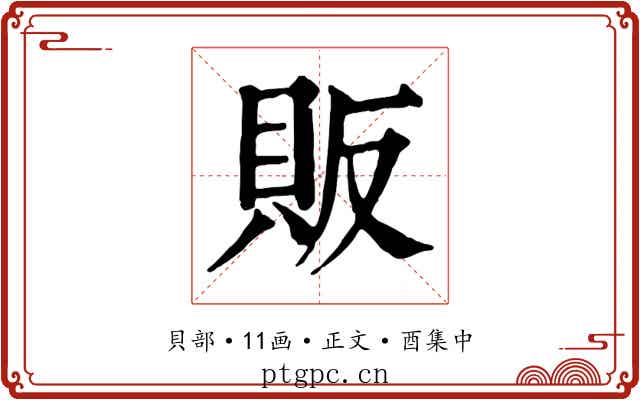 販