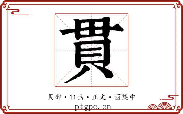 貫
