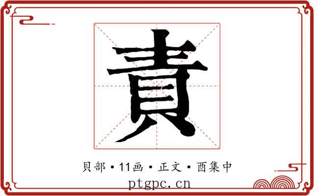 責