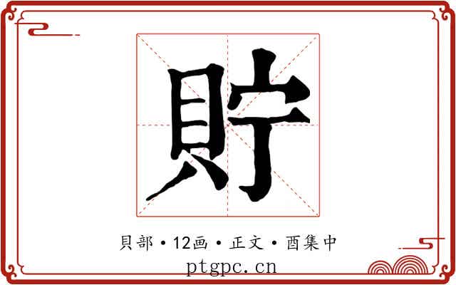 貯