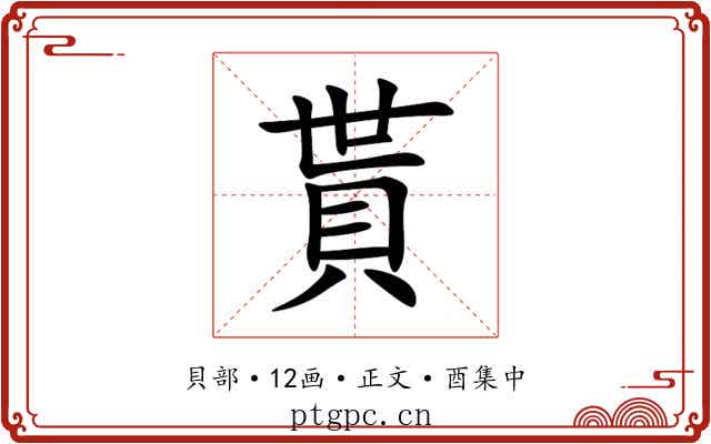 貰