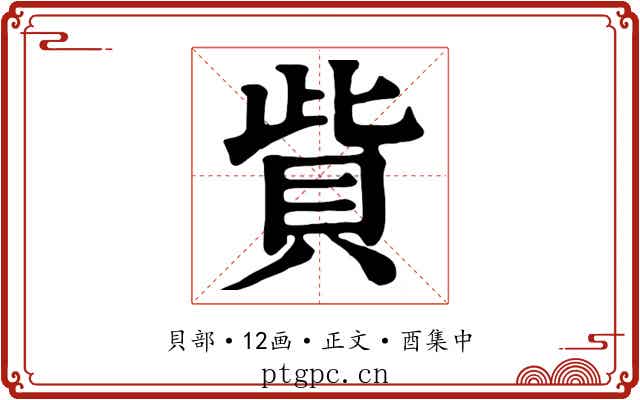 貲