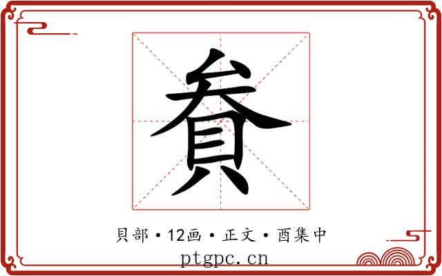 貵