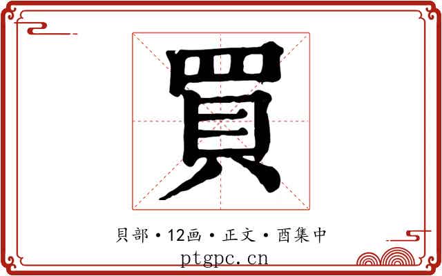 買