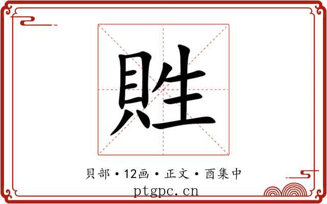 貹