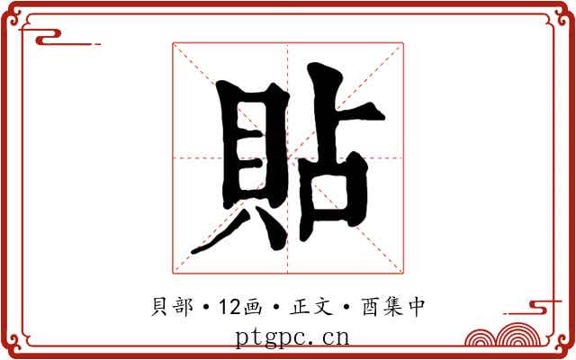 貼