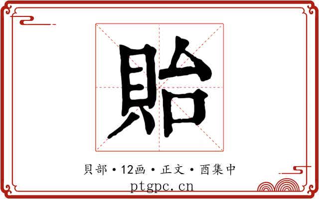 貽