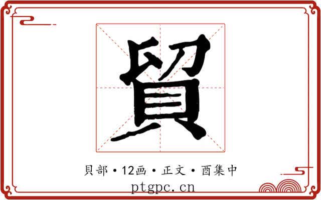貿