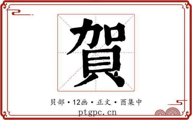 賀