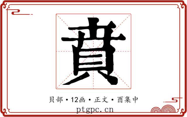 賁