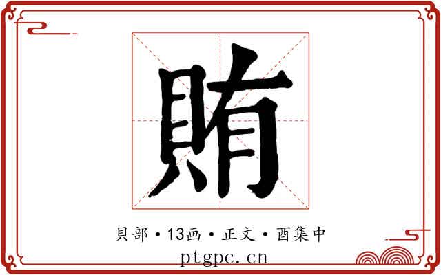 賄