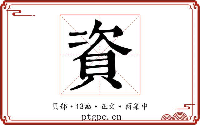 資