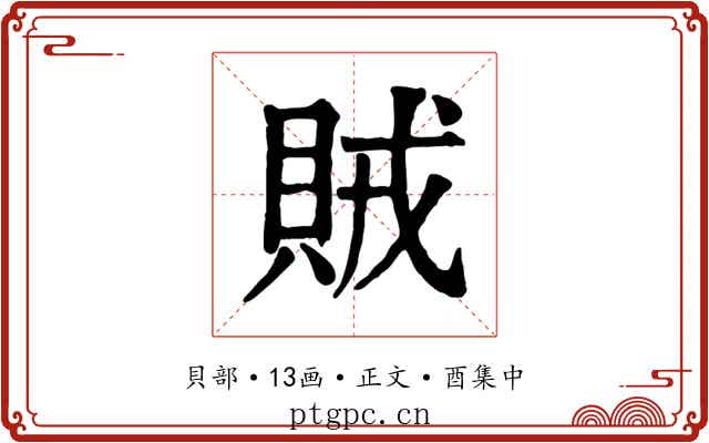 賊