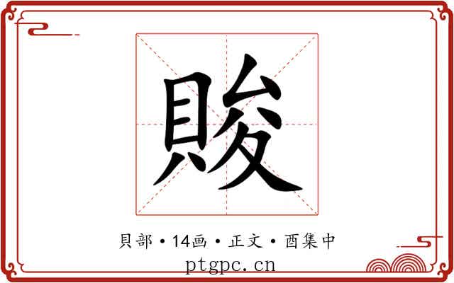 賐