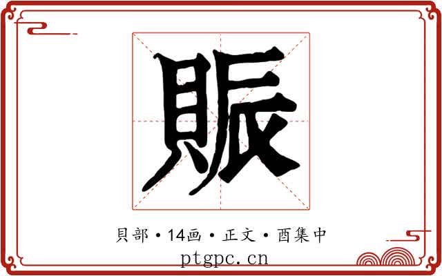 賑